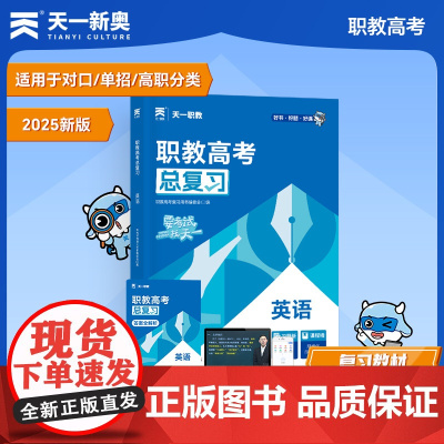 2025职教高考对口升学高职单招职教高考辅导用书:英语