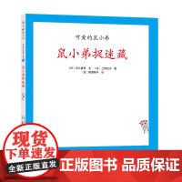 鼠小弟捉迷藏 精装单本可爱的鼠小弟系列绘本0到3岁-6岁幼儿园一年级非注音版早教大奖绘本启蒙亲子共读睡前故事经典爱心树