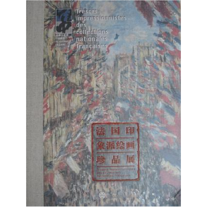 正版新书]法国印象派绘画珍品展冯远9787530640012