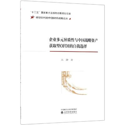 [M]企业多元异质性与中国战略资产获取型OFDI的自我选择-9787521800432