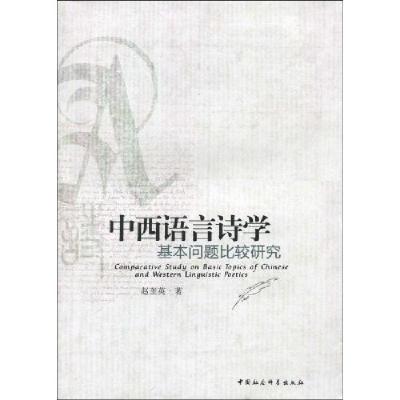 正版新书]中西语言诗学赵奎英9787500480266