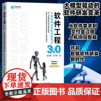[自营]软件工程3.0 大模型驱动的研发新范式 人工智能AI大模型软件工程计算机书籍 人民邮电出版社