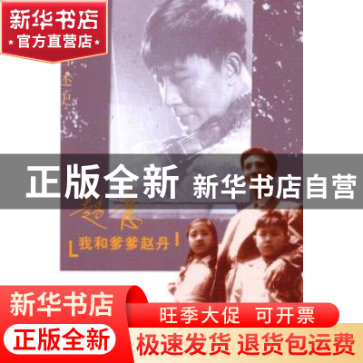 正版 我和爹爹赵丹 赵青著 北京大学出版社 9787301182567 书籍