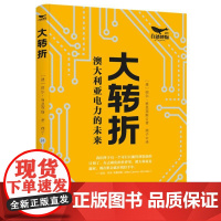 大转折:澳大利亚电力的未来