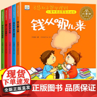 儿童财商启蒙教育绘本全套5册 0-3-4-5-6-7岁幼儿童财商情商培养钱从哪里来幼儿理财幼儿园书籍小学生故事书 中大班