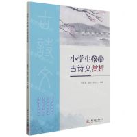 [N]小学生必背古诗文赏析-9787568070263