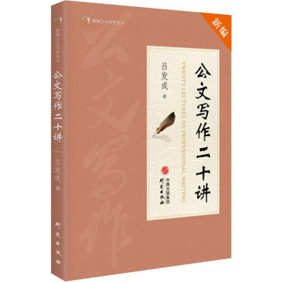 醉染图书公文写作二十讲9787519906337