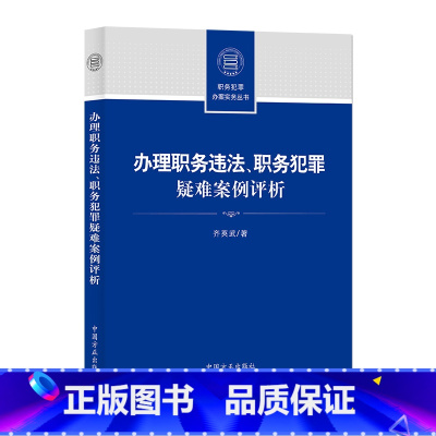 [正版] 办理职务违法 职务犯罪疑难案例评析 齐英武 贪污贿赂职务违法犯罪案例基本案情分歧评析意见 纪检监察干部业务指