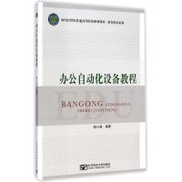 [M]办公自动化设备教程-9787563542550