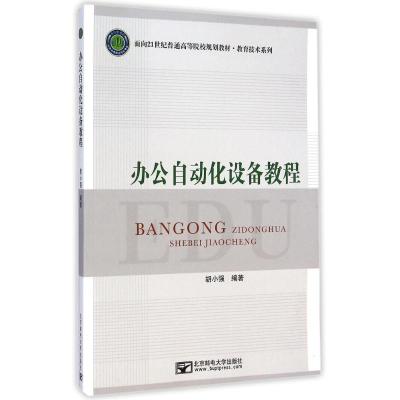 [M]办公自动化设备教程-9787563542550