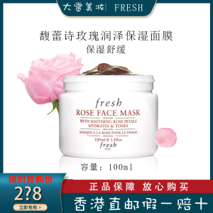 馥蕾诗(FRESH)玫瑰润泽保湿舒缓面膜 补水滋润保湿水洗面膜100ml 馥蕾诗玫瑰面膜
