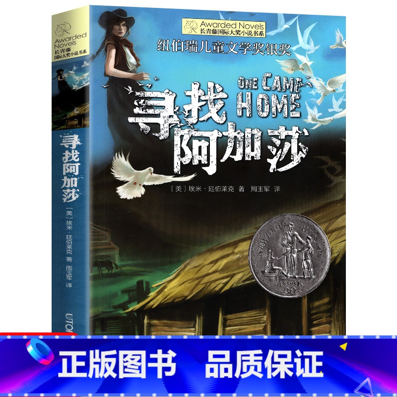 寻找阿加莎 [正版]十二岁的旅程 长青藤国际大奖系列小说儿童文学读物小学生课外阅读书籍9-12岁三四五六年级成长励志故事