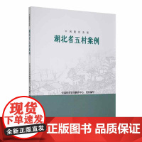 书籍正版 中国脱贫攻坚-湖北省五村案例 全国扶贫宣传教育中心组织写 中国文联出版社有限公司 经济 97875190478