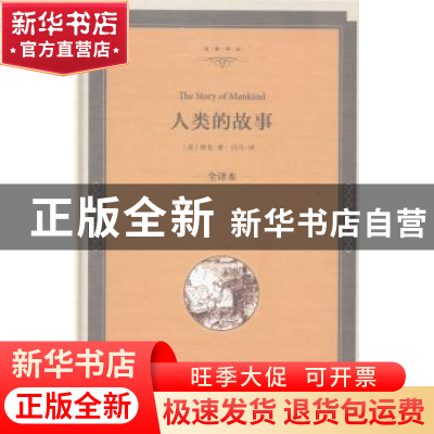 正版 人类的故事 [美]亨得里克·威廉·房龙 中国文联出版社 978751