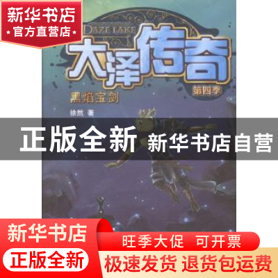 正版 大泽传奇:第四季:黑焰宝剑 徐然著 天津人民出版社 97872010