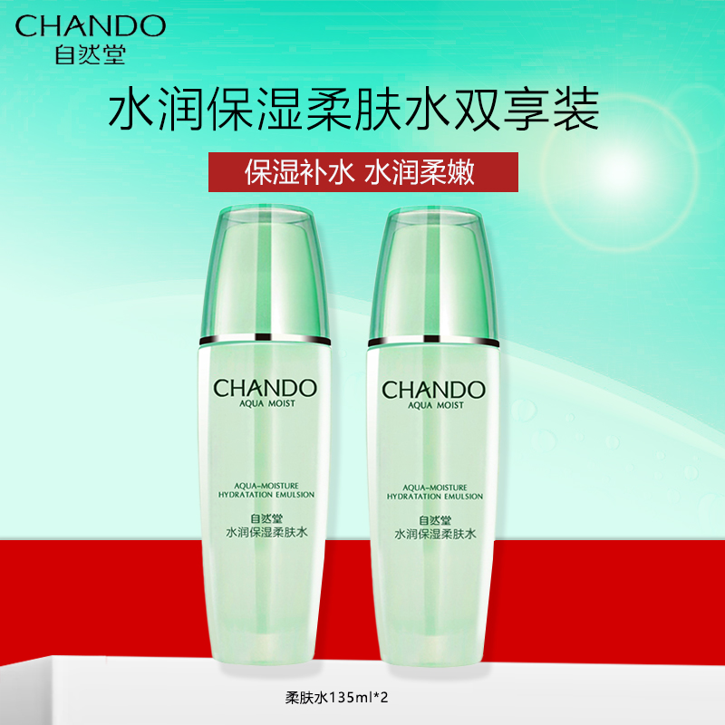 自然堂水润保湿柔肤水135ml*2 双享装秋冬保湿爽肤水冰肌水补水保湿水学生女官方旗舰店正品