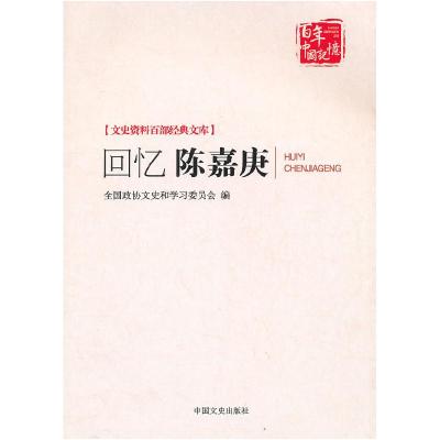 正版新书]回忆陈嘉庚全国政协文史和学习委员会9787503434587