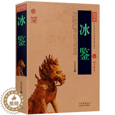 [醉染正版]正版 中国古典名著百部藏书 冰鉴曾国藩著白话译文国学典藏人际交往关系交流沟通技巧艺术书籍智慧识人术职场成