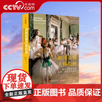 [央视网]如何看懂大师绘画:解析百位巨匠的创意、技法与代表作 绘画高手养成攻略 98位艺术家100幅经典画作 颜料构图风
