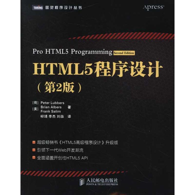 正版新书]HTML5程序设计(第2版)[荷]柳伯斯 等9787115278715