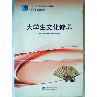 正版新书]大学生文化修养高职高专规划新教材编审委员会97873070