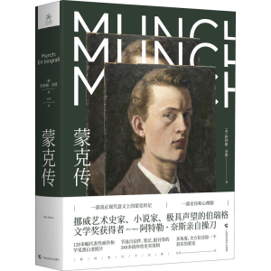 [M]蒙克传-9787555108351