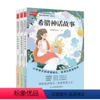 [完整版]四上快乐读书吧 [正版]全套3册 四年级上册课外书希腊神话故事老师小学生快乐读书吧中国古代神话故事青少年书目经