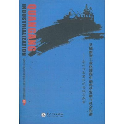 [M]县域新型工业化进程中的科学发展与社会和谐-泉州市泉港区的实践与探索-9787561532720