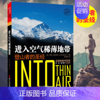 [正版] 进入空气稀薄地带 珠峰登山史上惨痛的一场山难 登山者的杰出探险类作家乔恩·克拉考尔 自助旅游 体育运动书籍湛庐