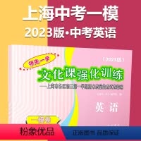 2023一模[英语]仅试卷 初中通用 [正版]2023上海中考一模卷二模卷语文数学英语物理化学道德与法治政治历史模拟试卷