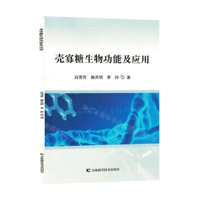 [N]壳寡糖生物功能及应用-9787557893361