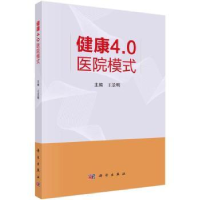 诺森健康4.0医院模式王景明主编9787030767219科学出版社