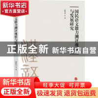 正版 国民语文能力测评现状与发展研究 赵琪凤 研究出版社 978751