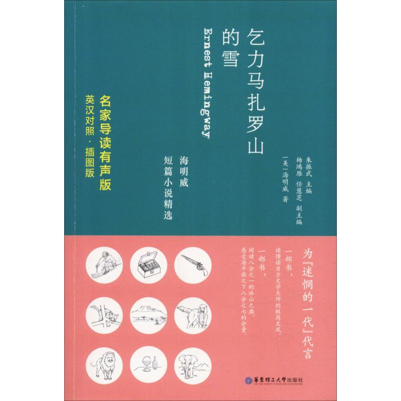 [M]乞力马扎罗山的雪:海明威短篇小说精选:英汉对照·名家导读有声版-9787562854685