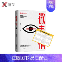 [正版]微表情 姜振宇 心灵的每一个活动都表现再脸上 读懂微表情 观人于细致 察人于无形 赠《微表应》速查表