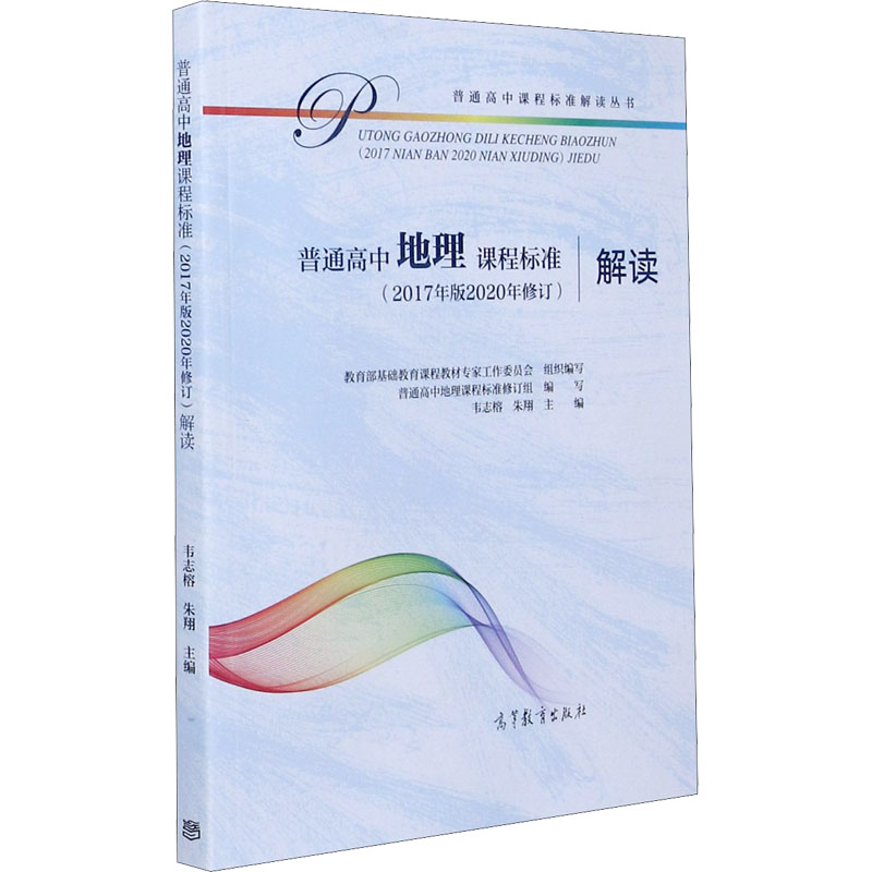 [M]普通高中地理课程标准(2017年版2020年修订)解读-9787040549973