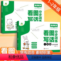 看图写话分步训练 小学二年级 [正版]2024爱德看图写话分步训练图文结合一年级二年级下上册专项训练写话本作文训练彩图注