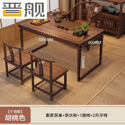 晋舰新中式原木茶桌组合客厅简约茶几小茶台1米素茗1围椅+2月牙椅边柜