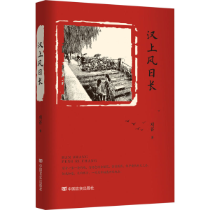 [M]汉上风日长-9787517141877