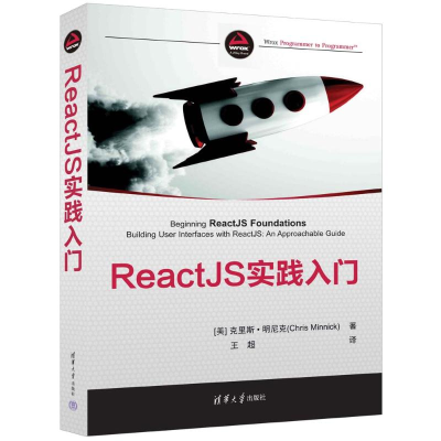 正版新书]ReactJS实践入门(美)克里斯·明尼克9787302645672