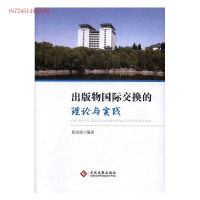 正版新书]出版物国际交换的理论与实践段洁滨编9787514218305