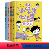 漫画小学生心理 [正版]漫画小学生心理学全套4册培养孩子强大的内心儿童心里社交力自控力3-5-6-8一12岁中小学生自我