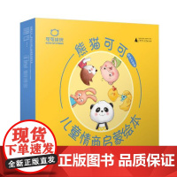 熊猫可可·游戏与创新儿童情商启蒙绘本(全4册)