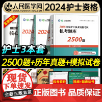 人民医学网备考2025年全国护士执业资格证考试2500题库5年历年真题3年模拟试卷护考刷题资料包可搭轻松过2024人卫版