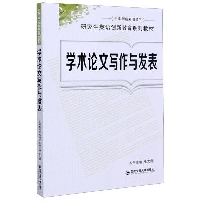 学术论文写作与发表