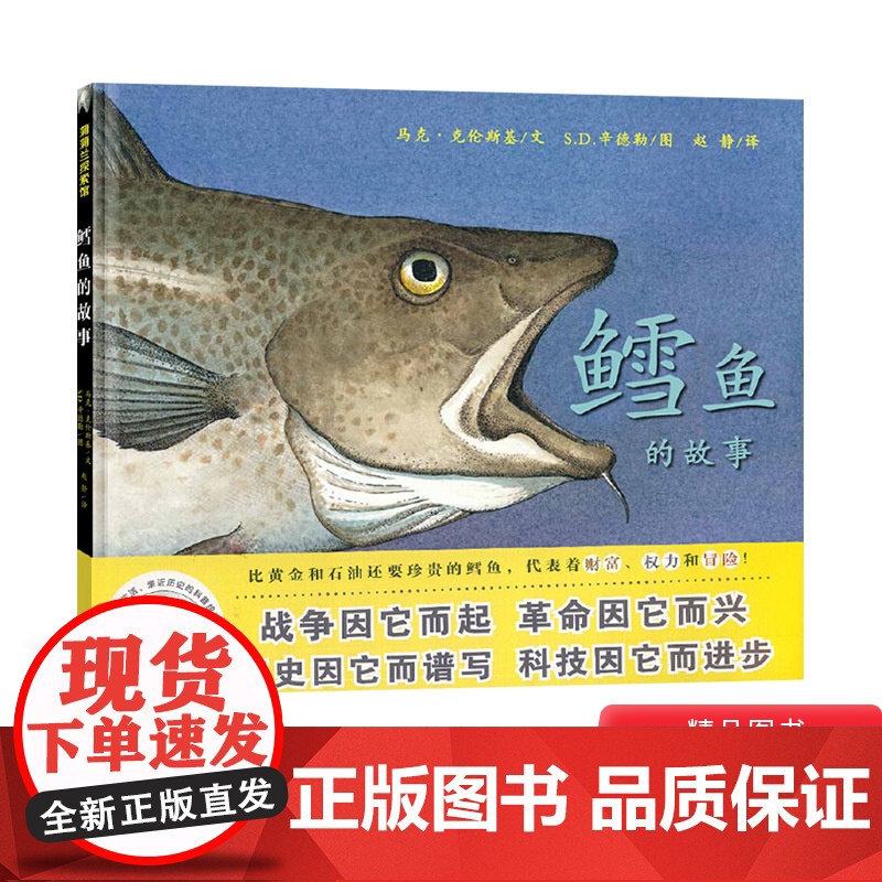 鳕鱼的故事蒲蒲兰硬壳精装图画书经典历史类书籍的儿童绘本版适合6岁以上阅读正版童书