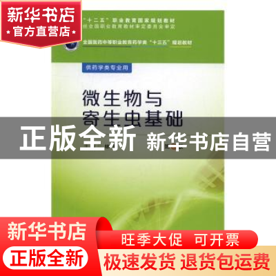正版 微生物与寄生虫基础 魏丽 等 主编 气象出版社 978750678422