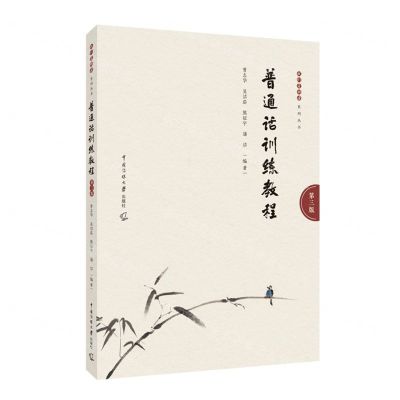 [N]普通话训练教程(第3版)/我们爱朗读系列丛书-9787565732195