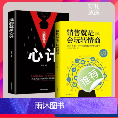 [正版]全2册销售就是要会玩转情商 玩的就是心计销售心理学书籍销售技巧和话术口才书籍如何说顾客才会听如何做顾客才会买要