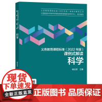 当当正版 义务教育课程标准(2022年版)课例式解读 科学,教育科学出版社,课标修订组核心成员解读,喻伯军主编